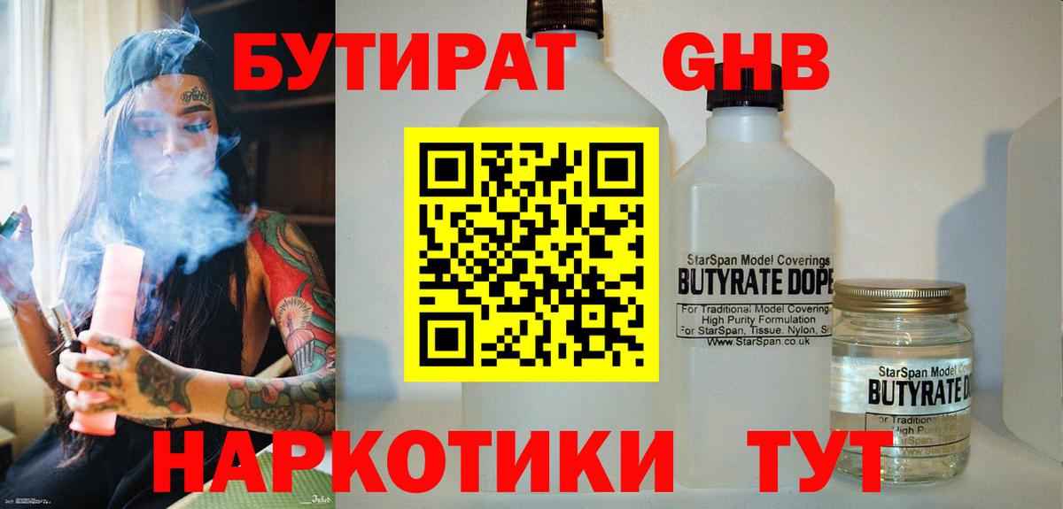 Отрадный  БУТИРАТ бутандиол  БУТИРАТ  Вход с VPN 