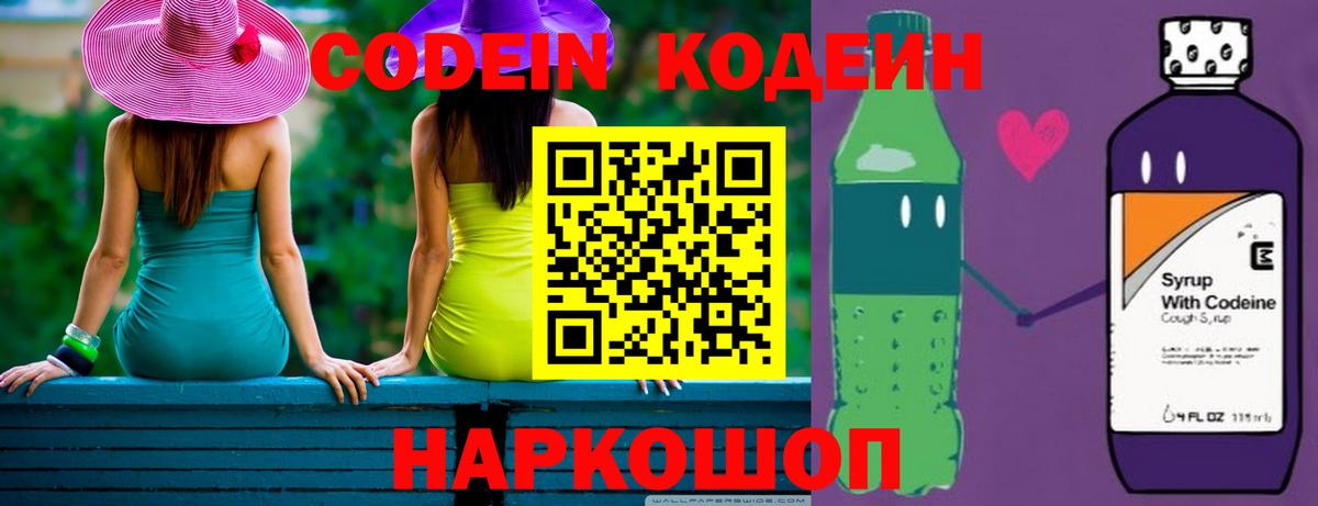 Кодеин Purple Drank Отрадный